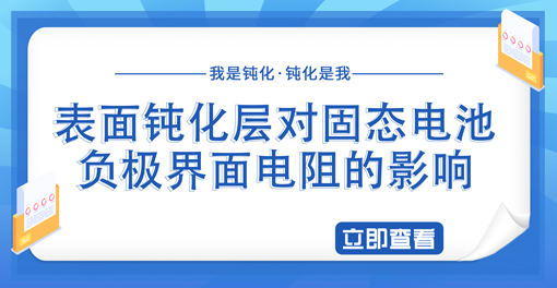 表面鈍化層對固態電池負極界面電阻的影響