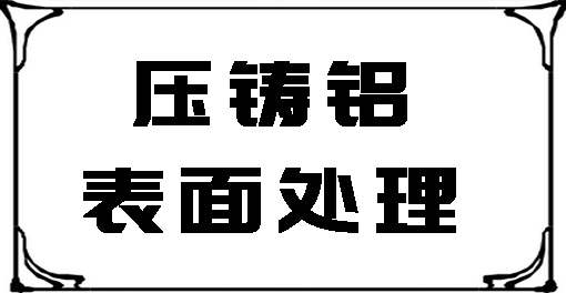 壓鑄鋁表面處理案例