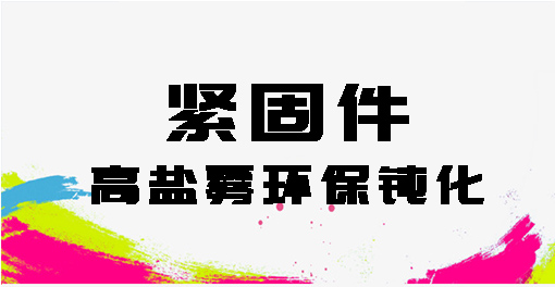 緊固件高鹽霧環保鈍化