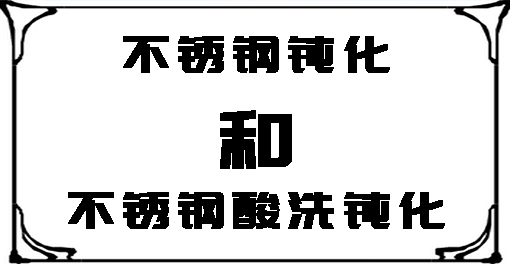 關于不銹鋼鈍化和不銹鋼酸洗鈍化